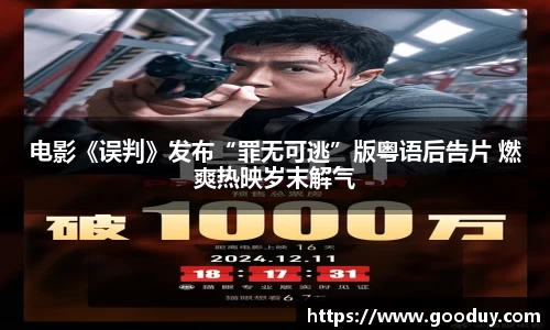 电影《误判》发布“罪无可逃”版粤语后告片 燃爽热映岁末解气