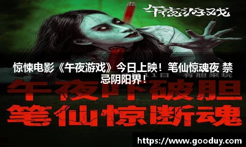 惊悚电影《午夜游戏》今日上映！笔仙惊魂夜 禁忌阴阳界！