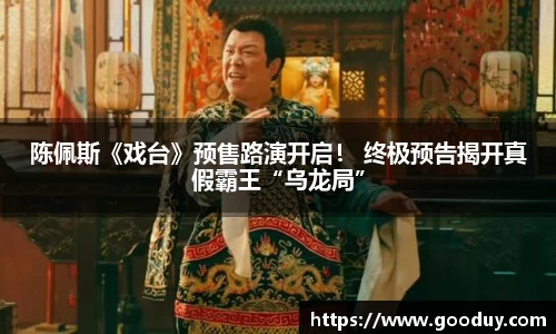 陈佩斯《戏台》预售路演开启！ 终极预告揭开真假霸王“乌龙局”