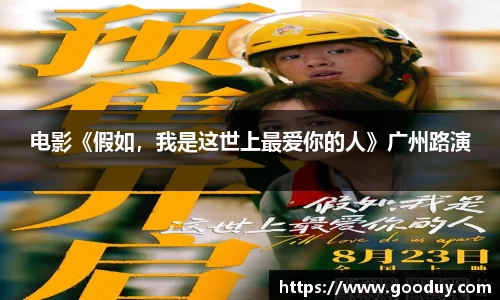 南宫ng28：电影《假如，我是这世上最爱你的人》广州路演