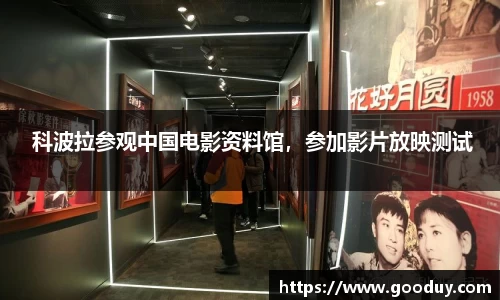 南宫ng28： 科波拉参观中国电影资料馆，参加影片放映测试