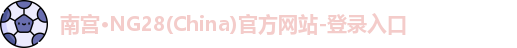 南宫ng28